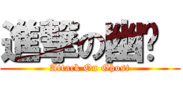 進撃の幽灵  (Attack On Ghost)
