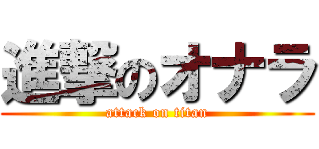 進撃のオナラ (attack on titan)