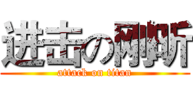 进击の刚昕 (attack on titan)