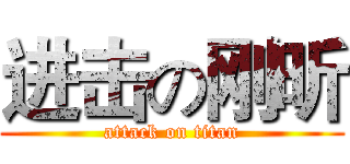 进击の刚昕 (attack on titan)