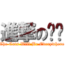 進撃の貓咪 (The Cats Will Be Everywhere)