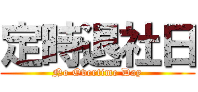 定時退社日 (No Overtime Day)