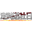 定時退社日 (No Overtime Day)