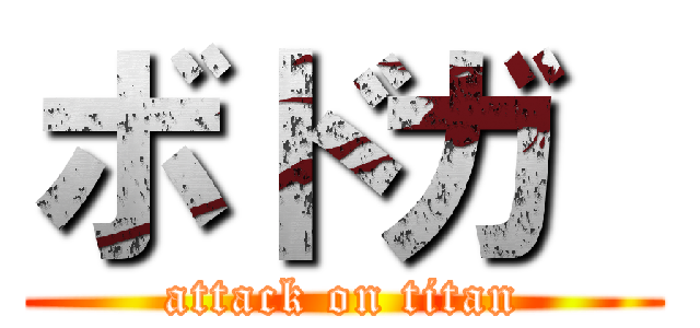 ボドガ  (attack on titan)