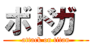 ボドガ  (attack on titan)