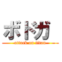 ボドガ  (attack on titan)