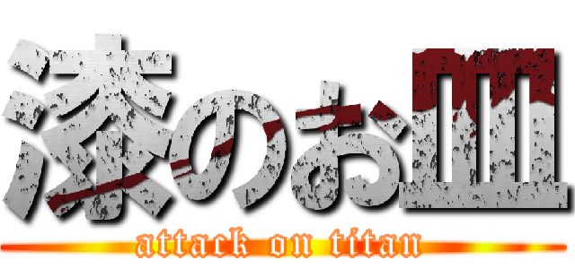 漆のお皿 (attack on titan)