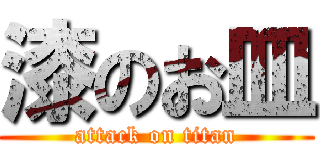 漆のお皿 (attack on titan)