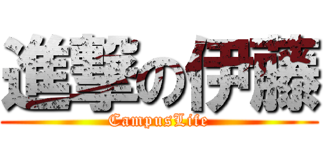 進撃の伊藤 (CampusLife)