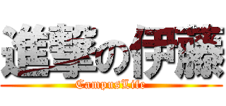 進撃の伊藤 (CampusLife)