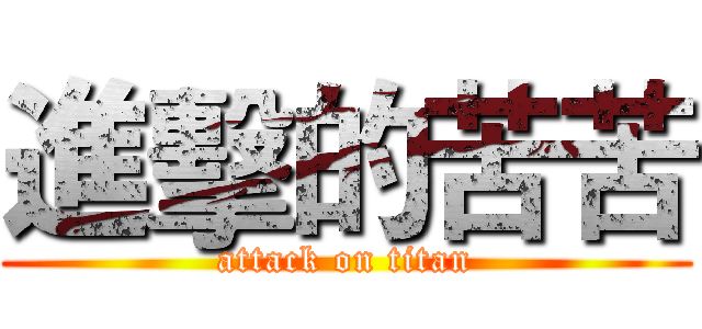 進擊的苦苦 (attack on titan)