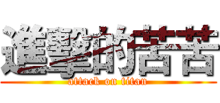 進擊的苦苦 (attack on titan)
