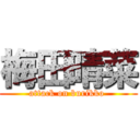 梅田晴菜 (attack on burikko )