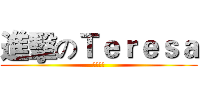 進擊のＴｅｒｅｓａ (虎皮蛋糕)