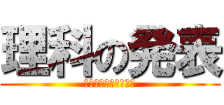 理科の発表 (いおきはるとまっつお)