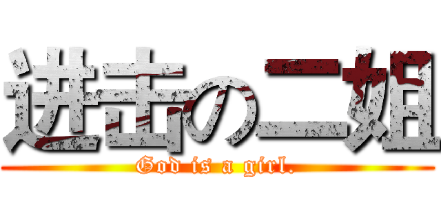 进击の二姐 (God is a girl.)