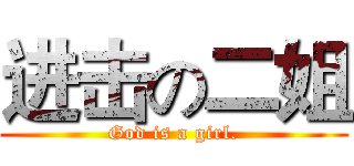 进击の二姐 (God is a girl.)