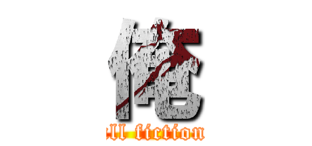 俺 (all fiction)