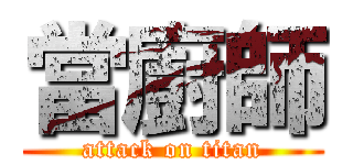 當廚師 (attack on titan)