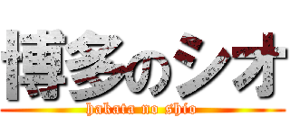博多のシオ (hakata no shio)