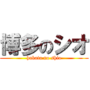 博多のシオ (hakata no shio)