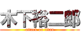 木下裕二郎 (attack on titan)