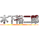 木下裕二郎 (attack on titan)