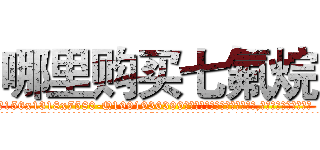 哪里购买七氟烷 (哪里购买七氟烷【电.话156x1318x7580-Q1991936399鑫宏药业】我们做的是长期生意,靠的是老客户长期支持
参考消息网2月20日报道 韩媒称，“剩女多、离婚率高的城市，房价一定会上涨。”这是中国经济学家金岩石2016年12月参加在上海举行的房地产相关论坛时说的话。
)