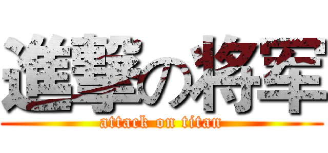 進撃の将军 (attack on titan)