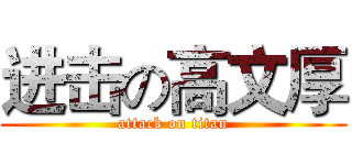 进击の高文厚 (attack on titan)