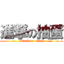 進撃の抽蛋 (attack on titan)