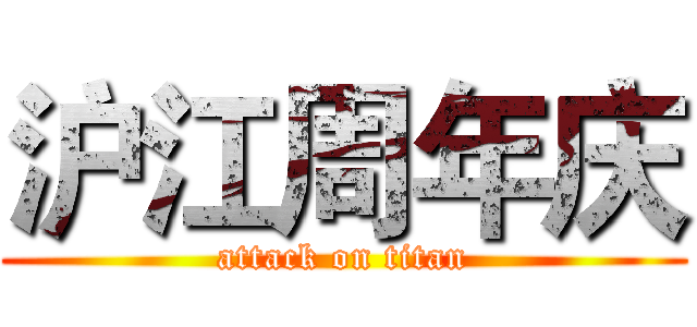 沪江周年庆 (attack on titan)