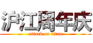 沪江周年庆 (attack on titan)