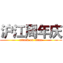 沪江周年庆 (attack on titan)