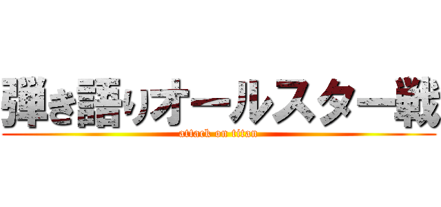 弾き語りオールスター戦 (attack on titan)