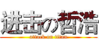 进击の哲浩 (attack on titan)