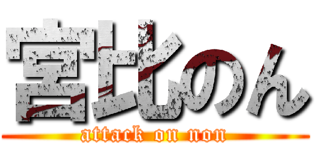 宮比のん (attack on non)