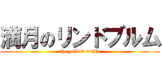 満月のリンドブルム (the yellow coffin)