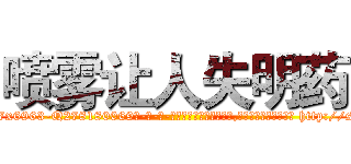 喷雾让人失明药 (喷雾让人失明药【电-186x2687x6963-Q278180069元-吉-药-业】我们做的是长期生意,靠的是老客户长期支持 http://sngk.net/nBgBl7
)