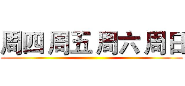 周四 周五 周六 周日 ()