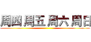 周四 周五 周六 周日 ()