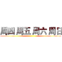周四 周五 周六 周日 ()