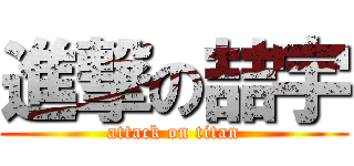 進撃の喆宇 (attack on titan)