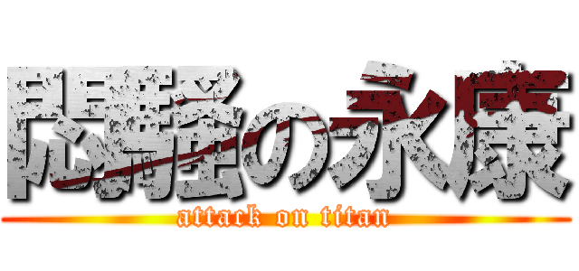 悶騷の永康 (attack on titan)