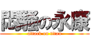 悶騷の永康 (attack on titan)