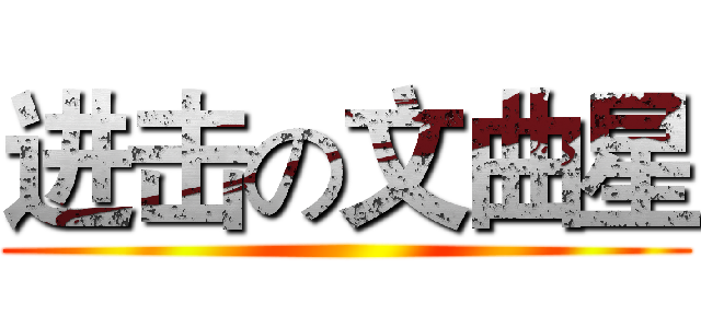 进击の文曲星 ()