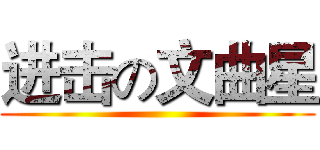 进击の文曲星 ()