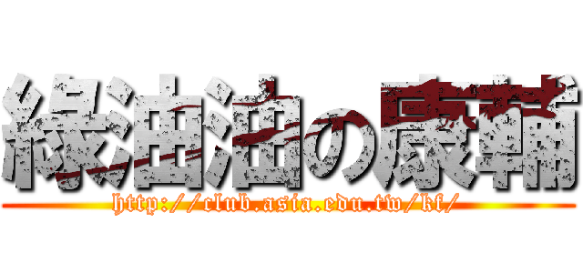 綠油油の康輔 (http://club.asia.edu.tw/kf/)