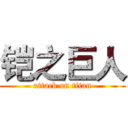 铠之巨人 (attack on titan)