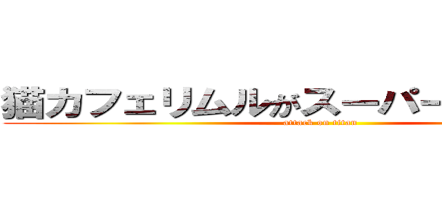 猫カフェリムルがスーパーさいや人に！ (attack on titan)